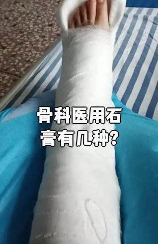 骨科医用石膏主要有两种: 石灰石膏和树脂型石